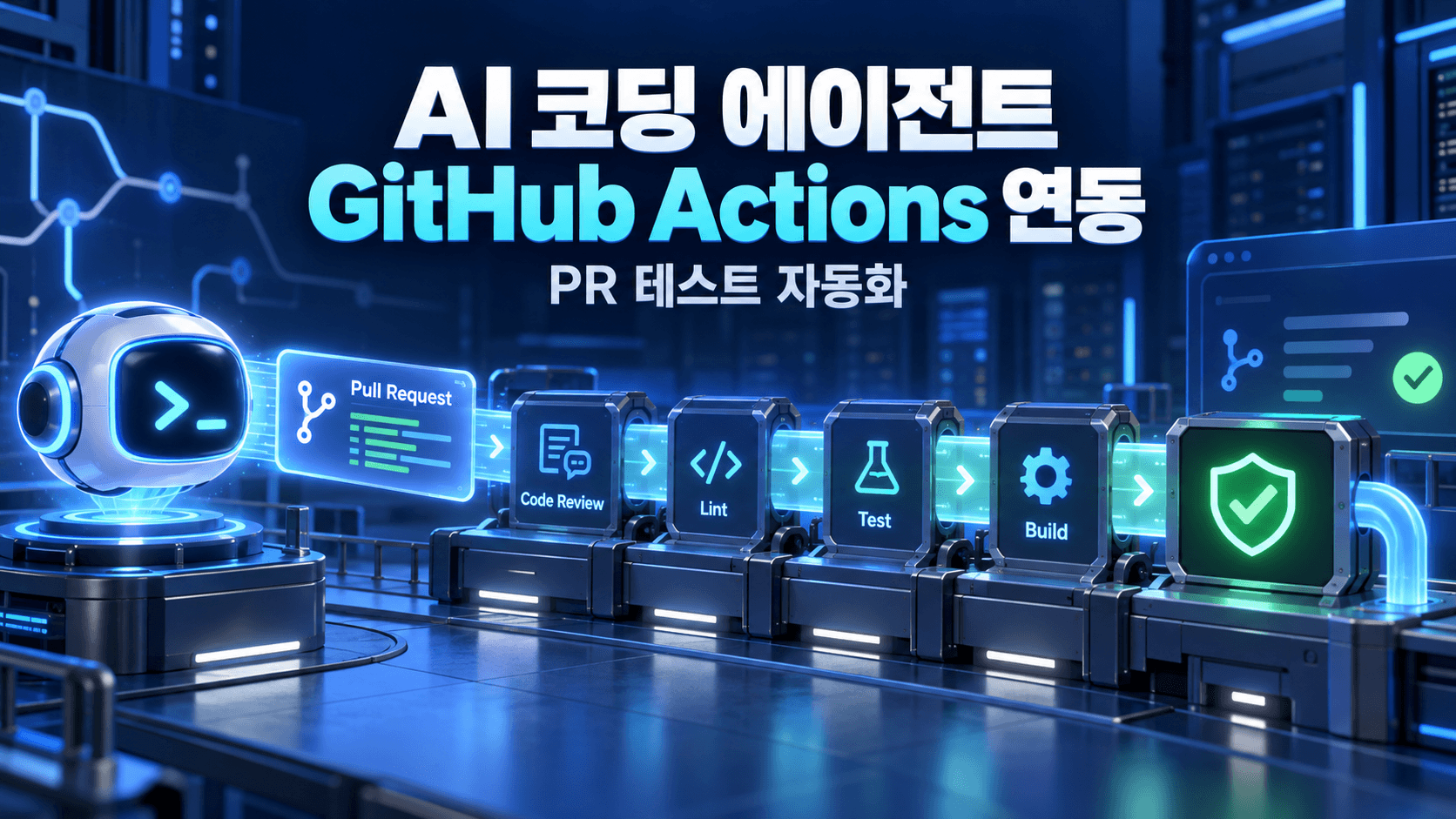 AI 코딩 에이전트의 PR이 GitHub Actions에서 코드리뷰, lint, 테스트, 빌드와 보안 검증을 통과하는 자동화 파이프라인 썸네일