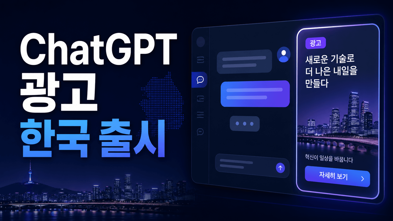 서울과 대화형 광고 인터페이스를 표현한 IT 매거진 썸네일