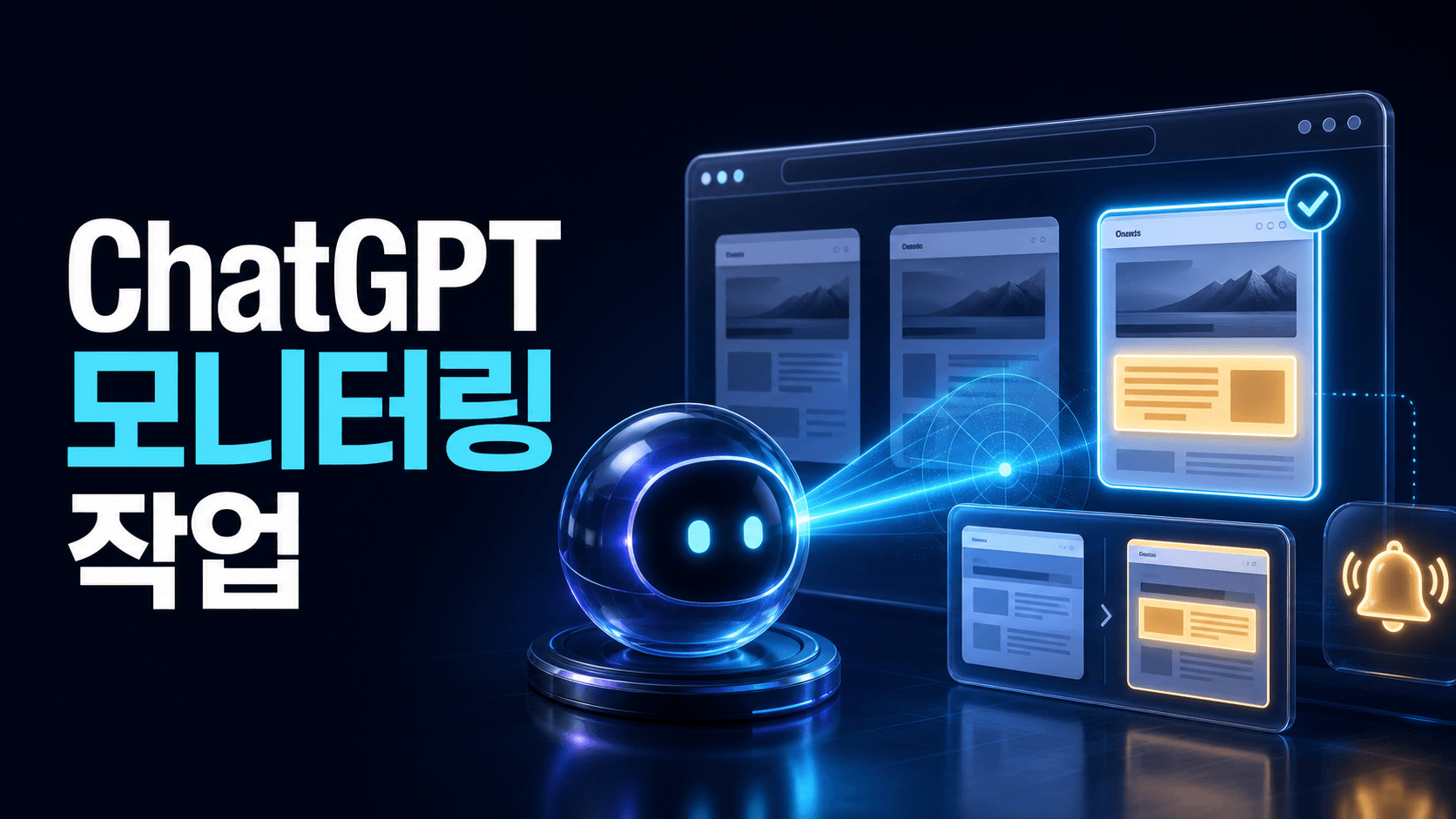 AI가 여러 웹페이지의 이전 상태와 변경 영역을 비교해 알림을 보내는 ChatGPT 모니터링 작업 콘셉트 썸네일