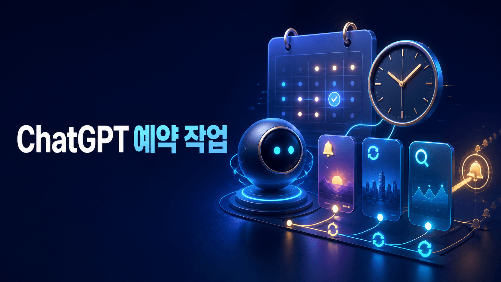ChatGPT 예약 작업이 달력과 시계에 맞춰 알림·브리핑·모니터링을 자동 실행하는 모습을 표현한 썸네일