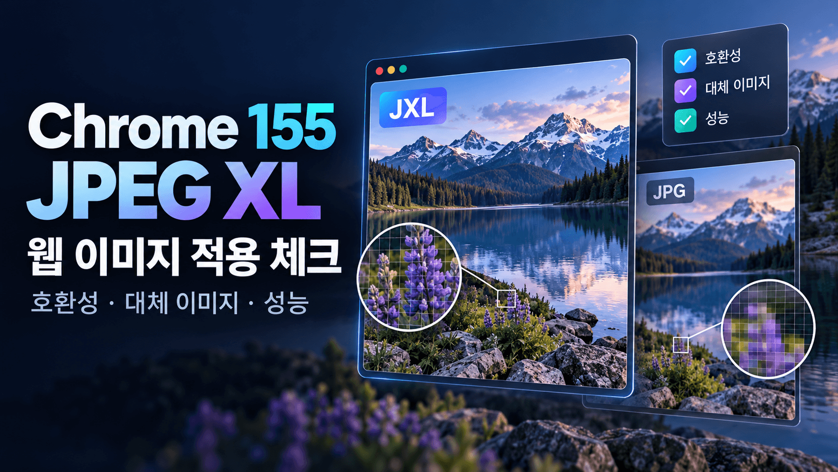 사진 이미지 카드 JXL·JPG와 브라우저·확대경·점검표로 Chrome 155 JPEG XL 웹 적용을 표현한 개념 일러스트