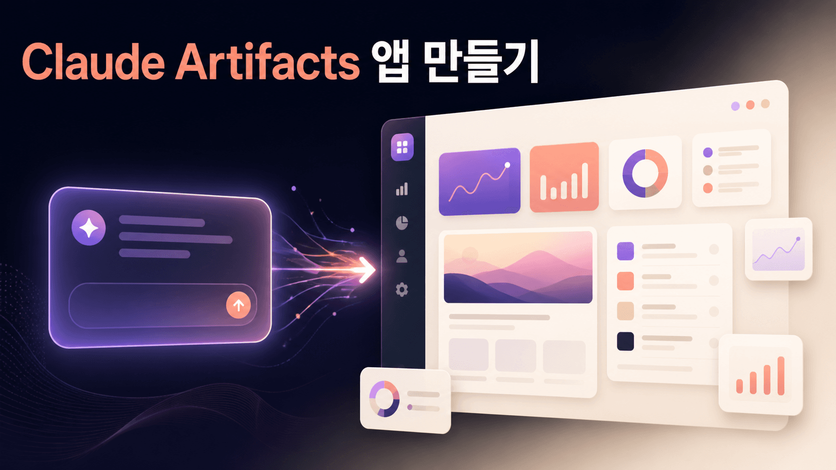자연어 프롬프트가 Claude Artifacts 대시보드 앱으로 완성되는 과정을 표현한 썸네일