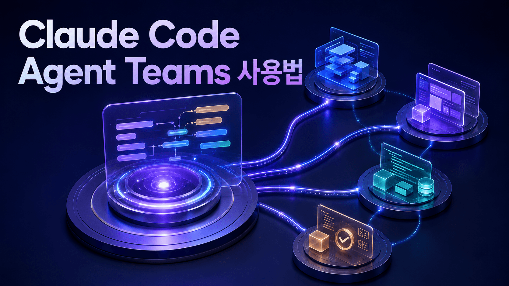 Claude Code Agent Teams의 팀 리드가 아키텍처, 프론트엔드, 백엔드와 테스트 AI 에이전트를 공유 작업 목록으로 조율하는 모습을 표현한 썸네일