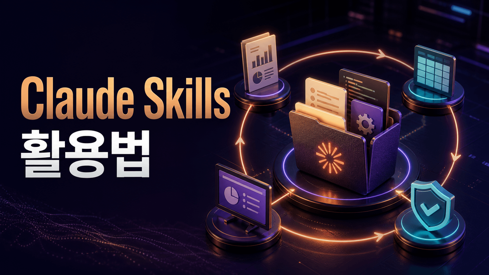 Claude Skills의 지침·스크립트·자료가 보고서와 문서 검수 등 반복 업무에 재사용되는 과정을 표현한 썸네일