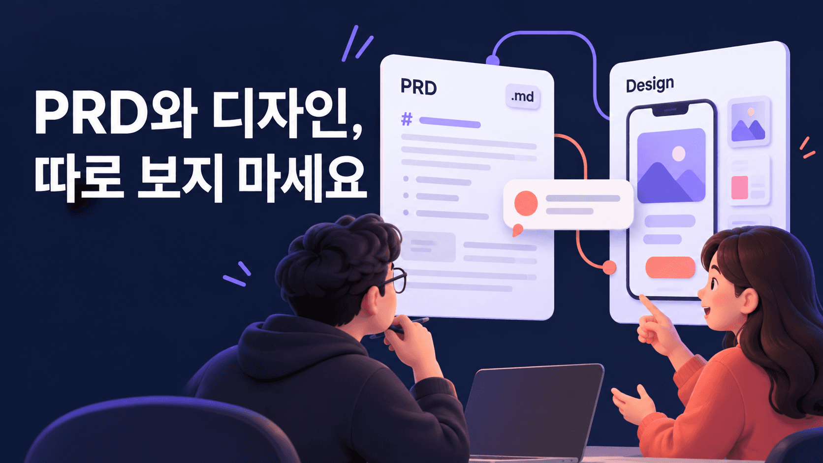 PRD와 디자인, 따로 보지 마세요 문구와 마크다운 문서·디자인 화면·댓글을 같은 캔버스에 배치한 개념 일러스트