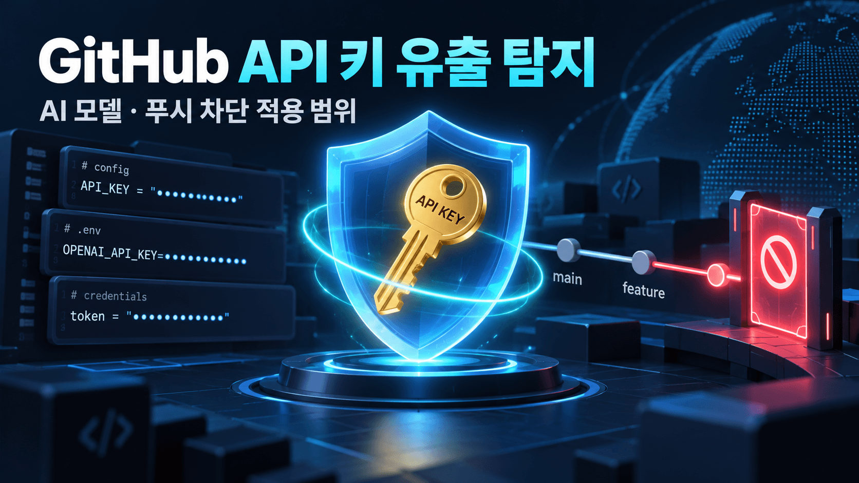 GitHub API 키 유출 탐지와 AI 푸시 차단을 표현한 방패·마스킹된 키·Git 보안 게이트 개념 일러스트