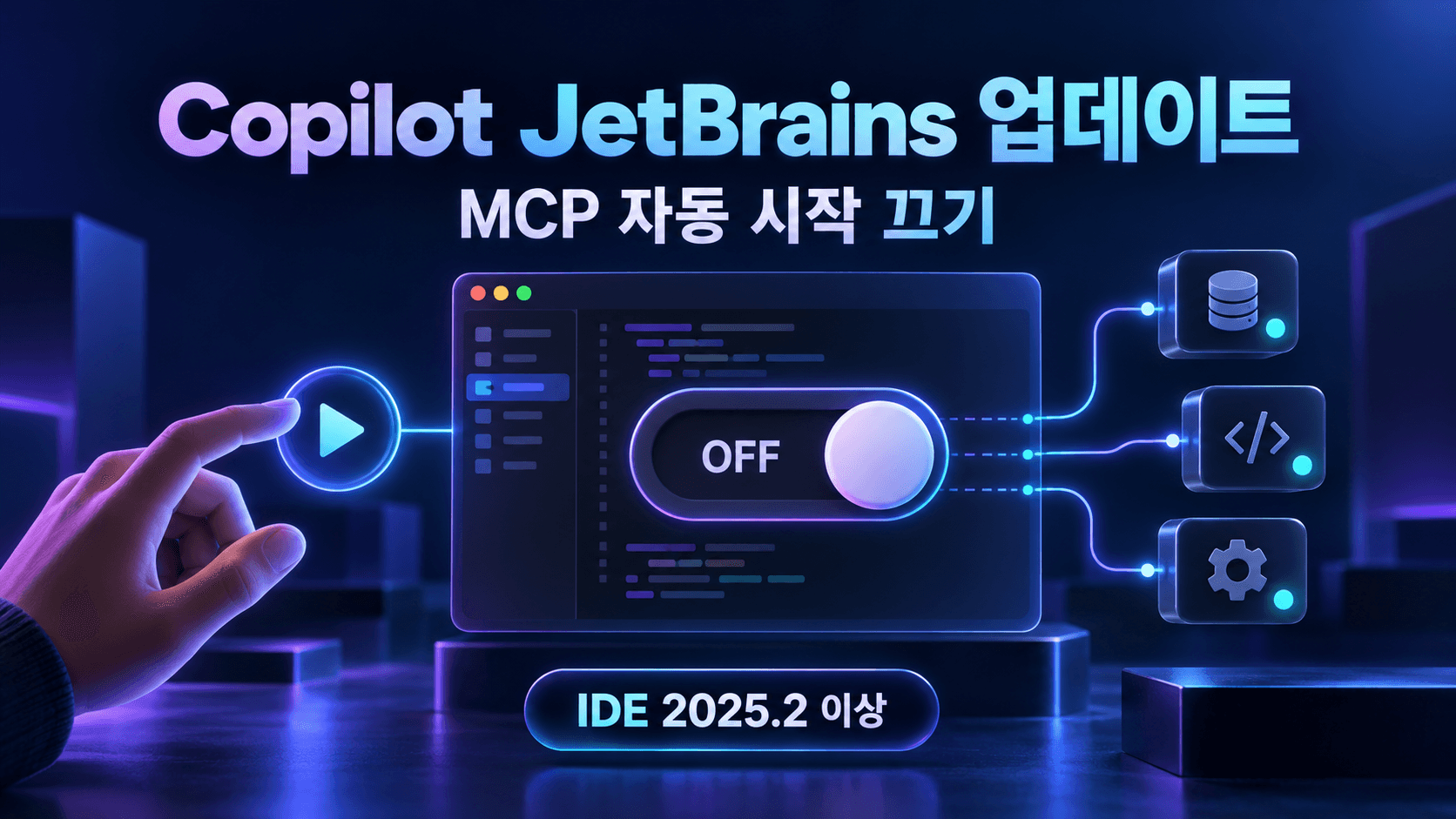 코드 편집기와 연결된 MCP 도구 서버의 자동 시작 OFF 스위치, IDE 2025.2 이상 요구사항을 표현한 개념 이미지