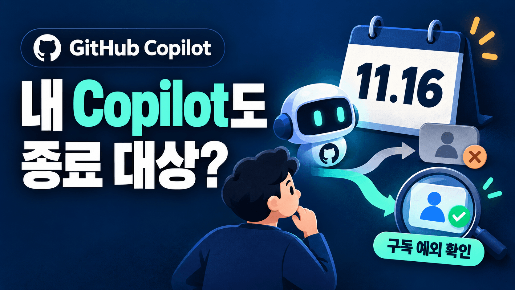 내 Copilot도 종료 대상이라는 질문과 11월 16일 달력, 구독 예외 확인 표식을 담은 Copilot 모델 지원 종료 개념 썸네일