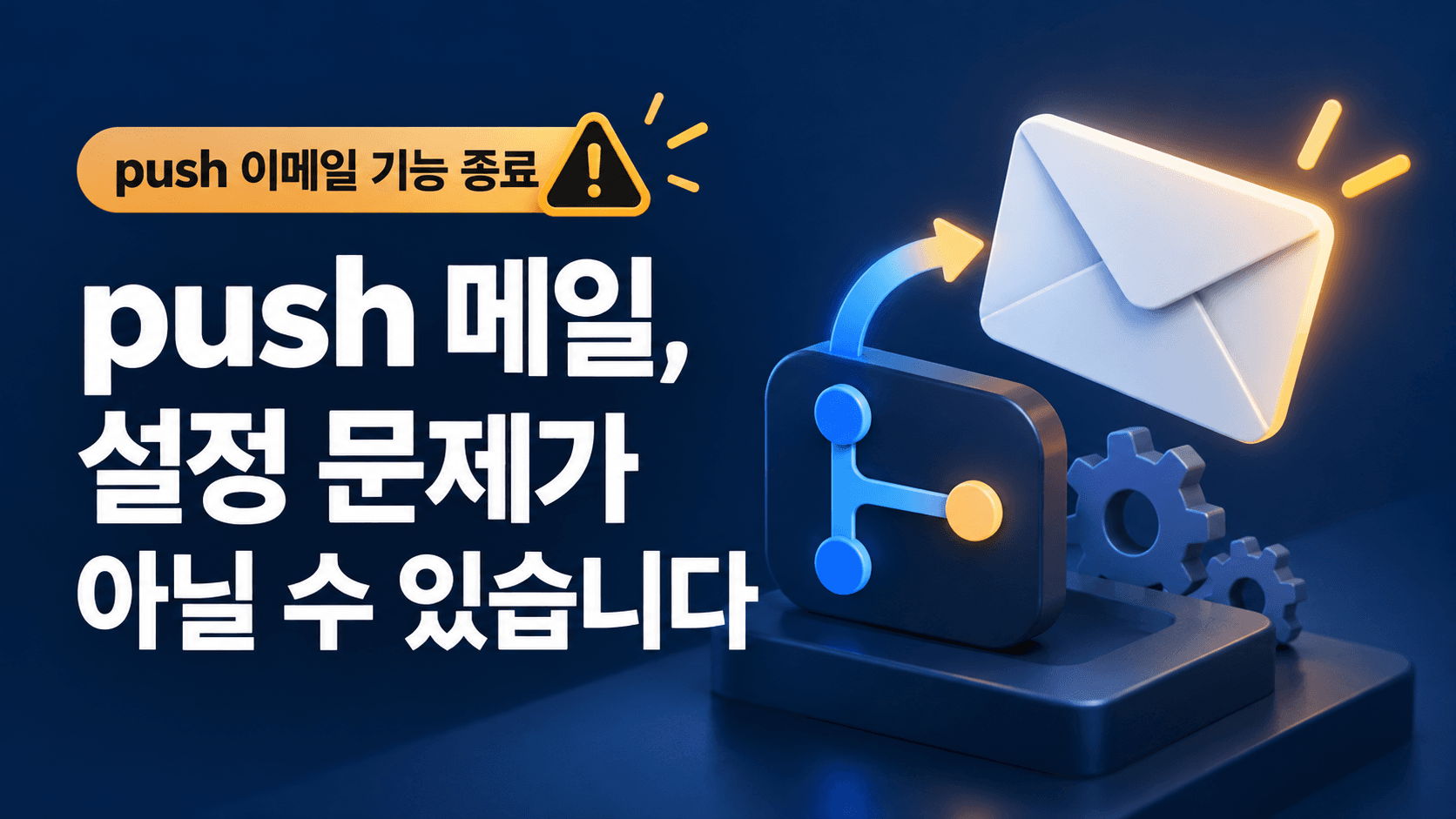 push 메일, 설정 문제가 아닐 수 있습니다 문구와 push 이메일 기능 종료 배지, 브랜치·메일 봉투를 표현한 개념 썸네일