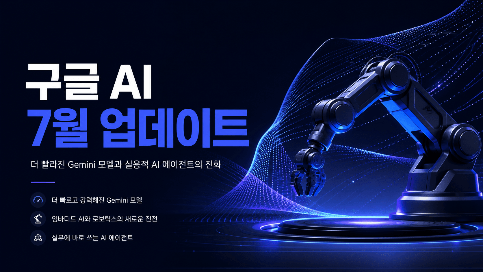 구글 AI 7월 업데이트와 Gemini 모델 및 로보틱스를 표현한 IT 매거진 썸네일