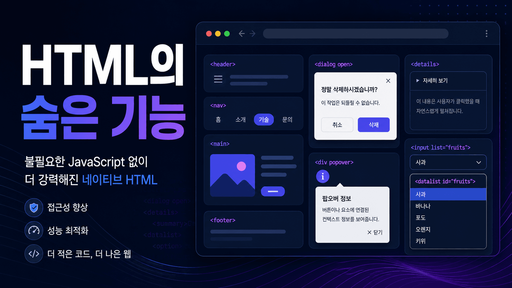 dialog와 popover 등 네이티브 HTML 기능을 표현한 썸네일