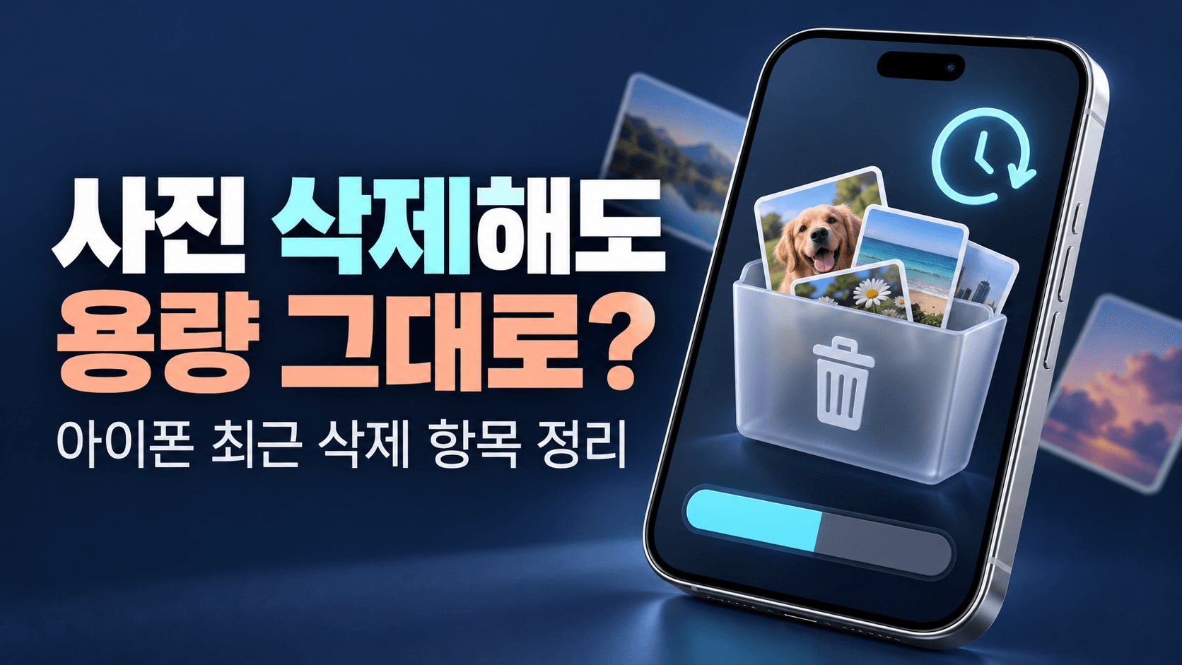 최근 삭제된 사진이 남은 아이폰과 저장공간을 표현한 설명용 일러스트로 실제 설정 화면이나 용량 측정 결과가 아닙니다.