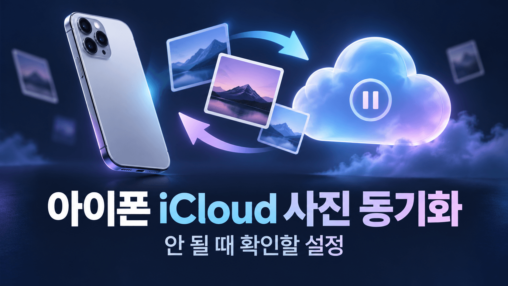 아이폰과 클라우드 사이의 사진 동기화와 일시 정지를 표현한 설명용 일러스트. 실제 iOS 화면이 아닙니다.