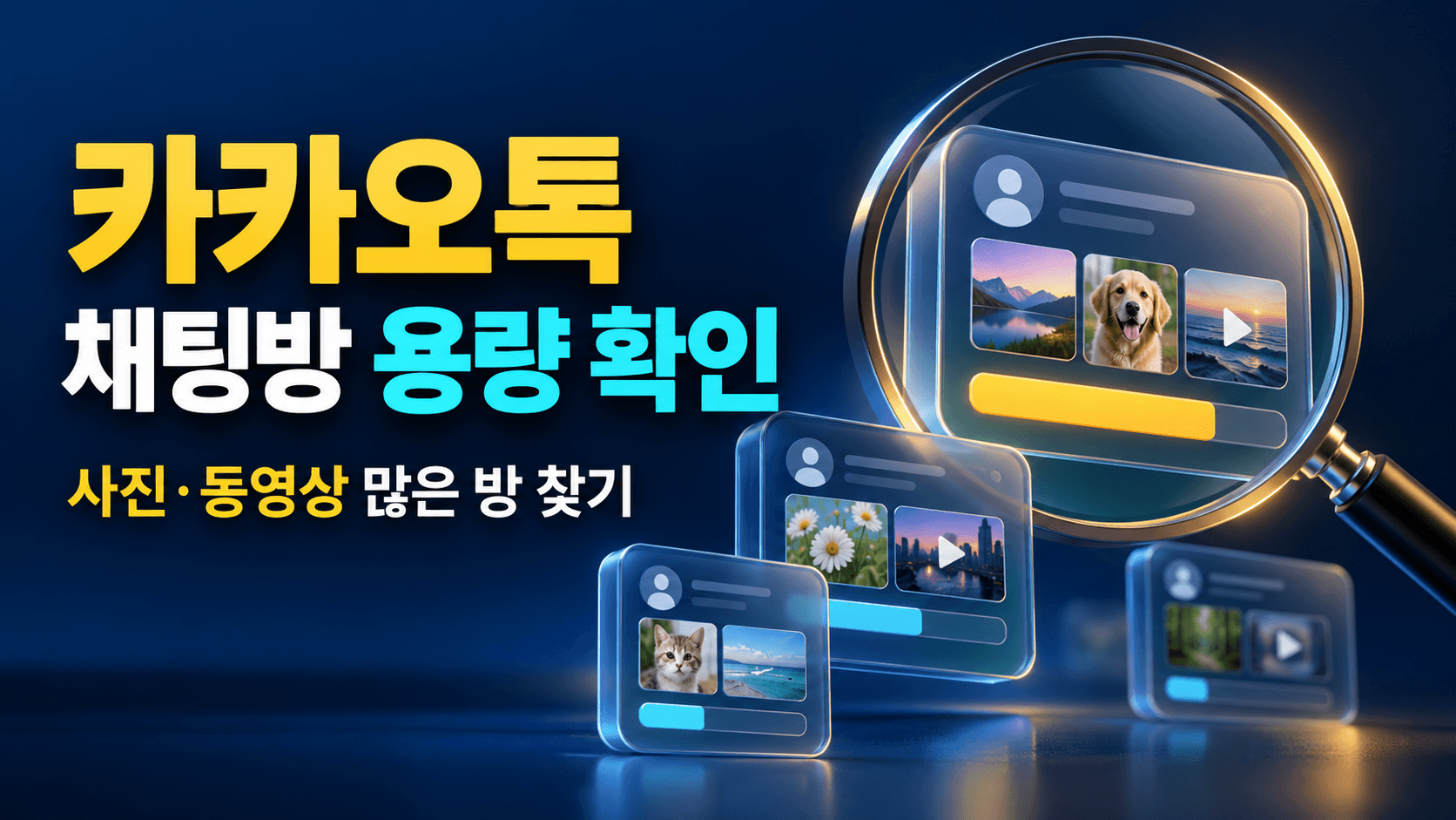 돋보기와 서로 다른 저장공간 막대로 사진·동영상이 많은 채팅방 찾기를 표현한 설명용 일러스트. 실제 카카오톡 화면이 아닙니다.