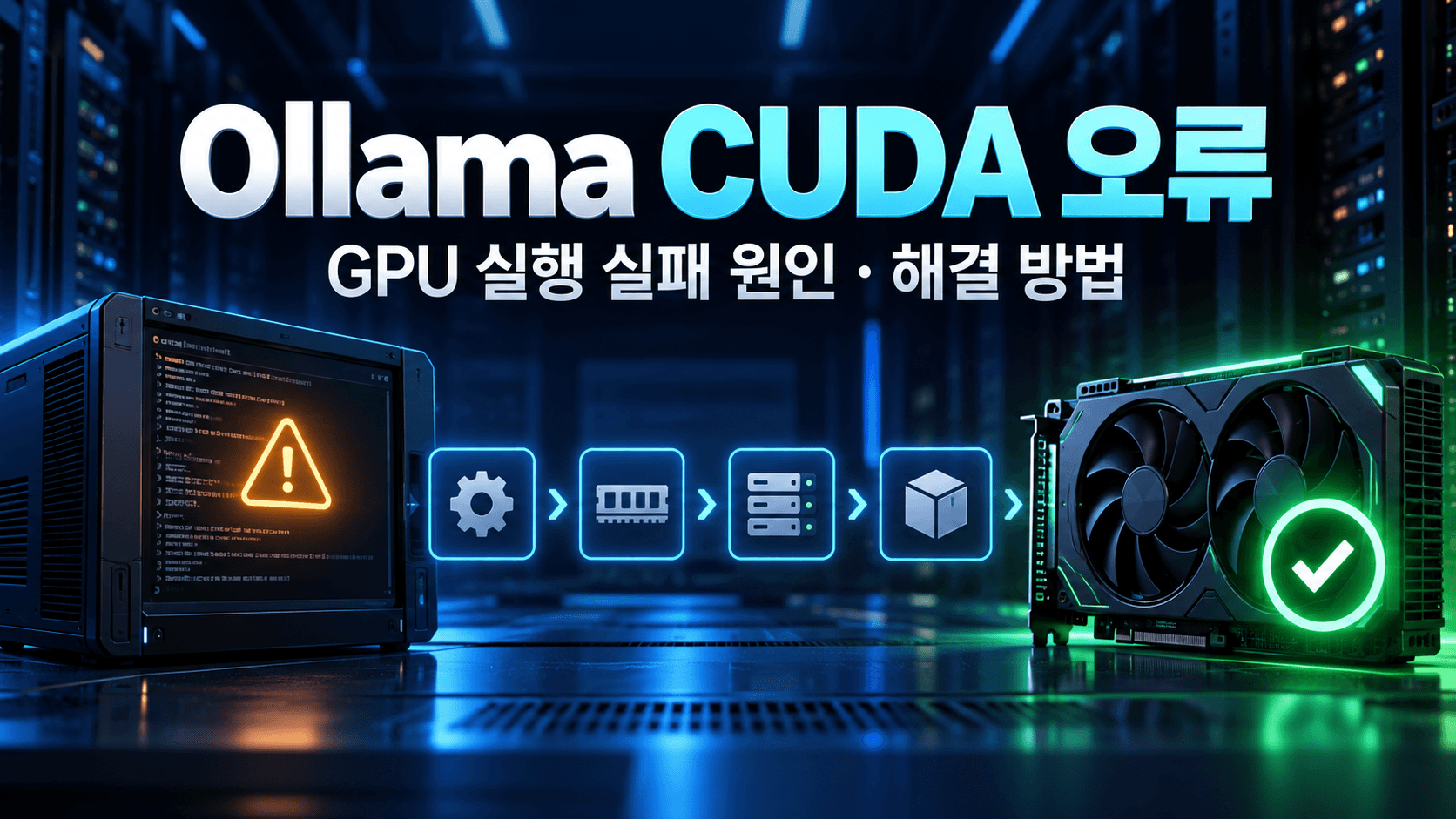 Ollama CUDA 오류가 발생한 서버에서 드라이버, VRAM, 서비스와 컨테이너를 점검해 NVIDIA GPU 실행을 복구하는 썸네일