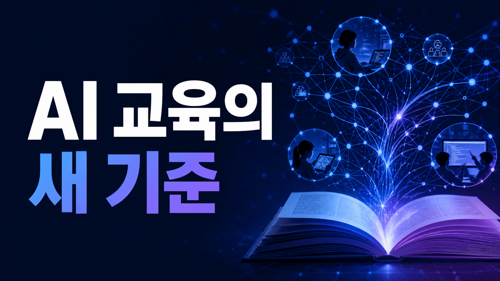 AI 교육과 디지털 교실을 표현한 IT 매거진 썸네일