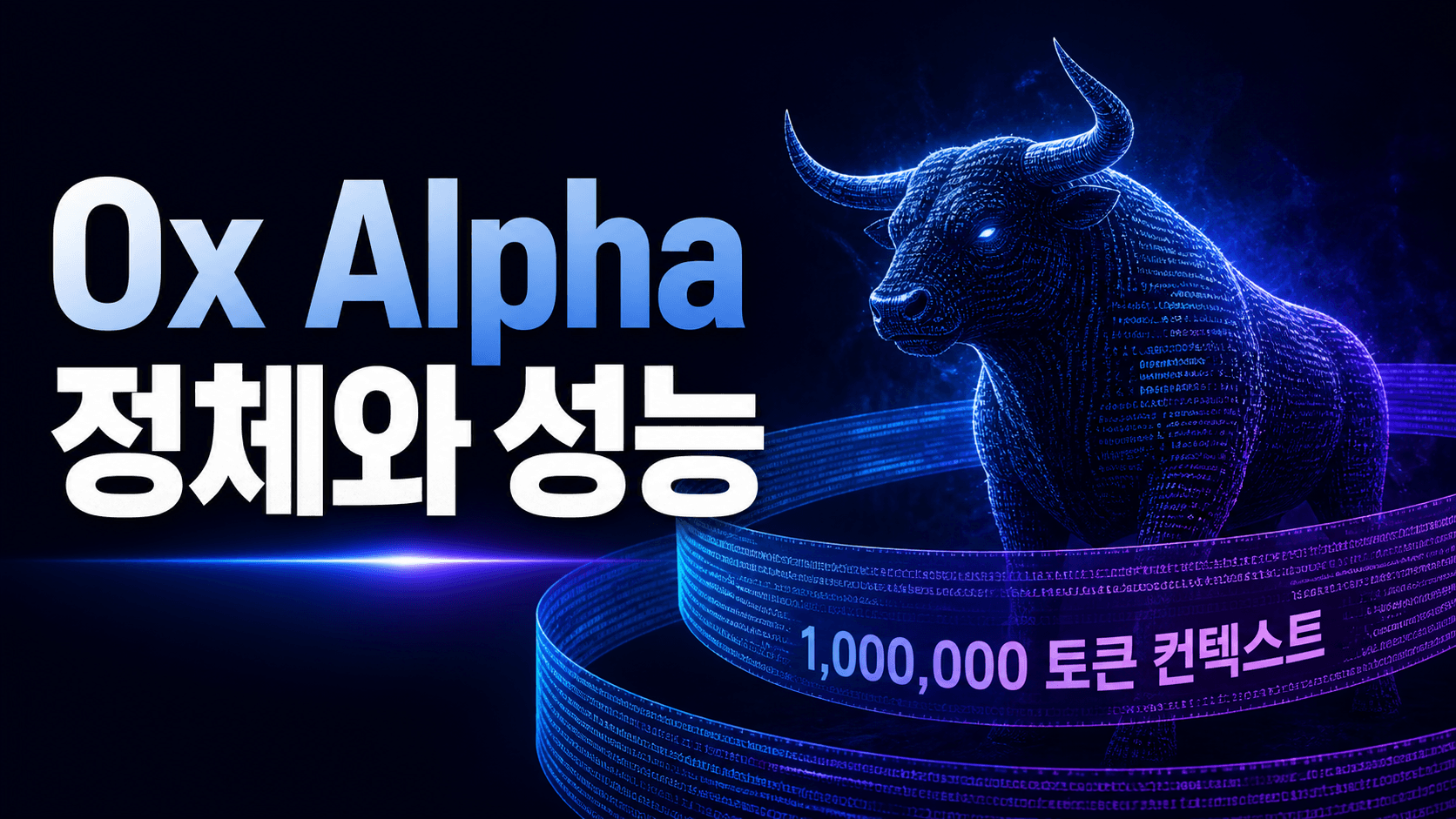 코드로 구성된 황소와 100만 토큰 문맥을 표현한 썸네일