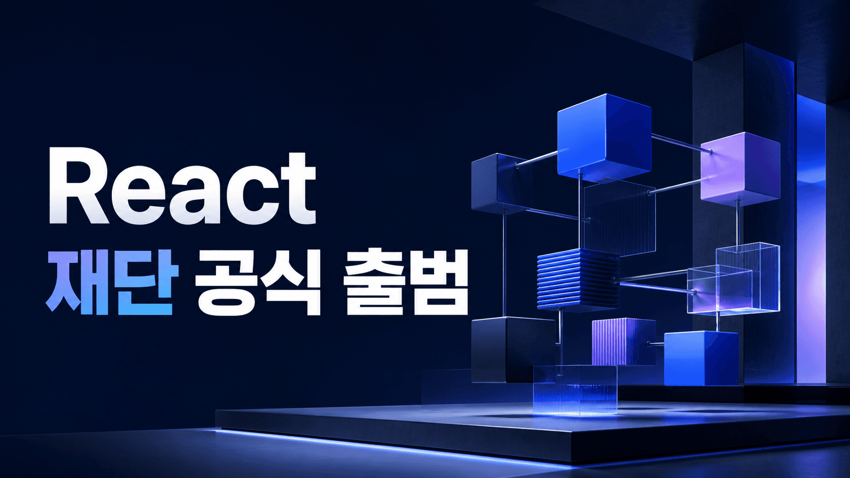 React Foundation 공식 출범과 독립 오픈소스 거버넌스를 표현한 썸네일