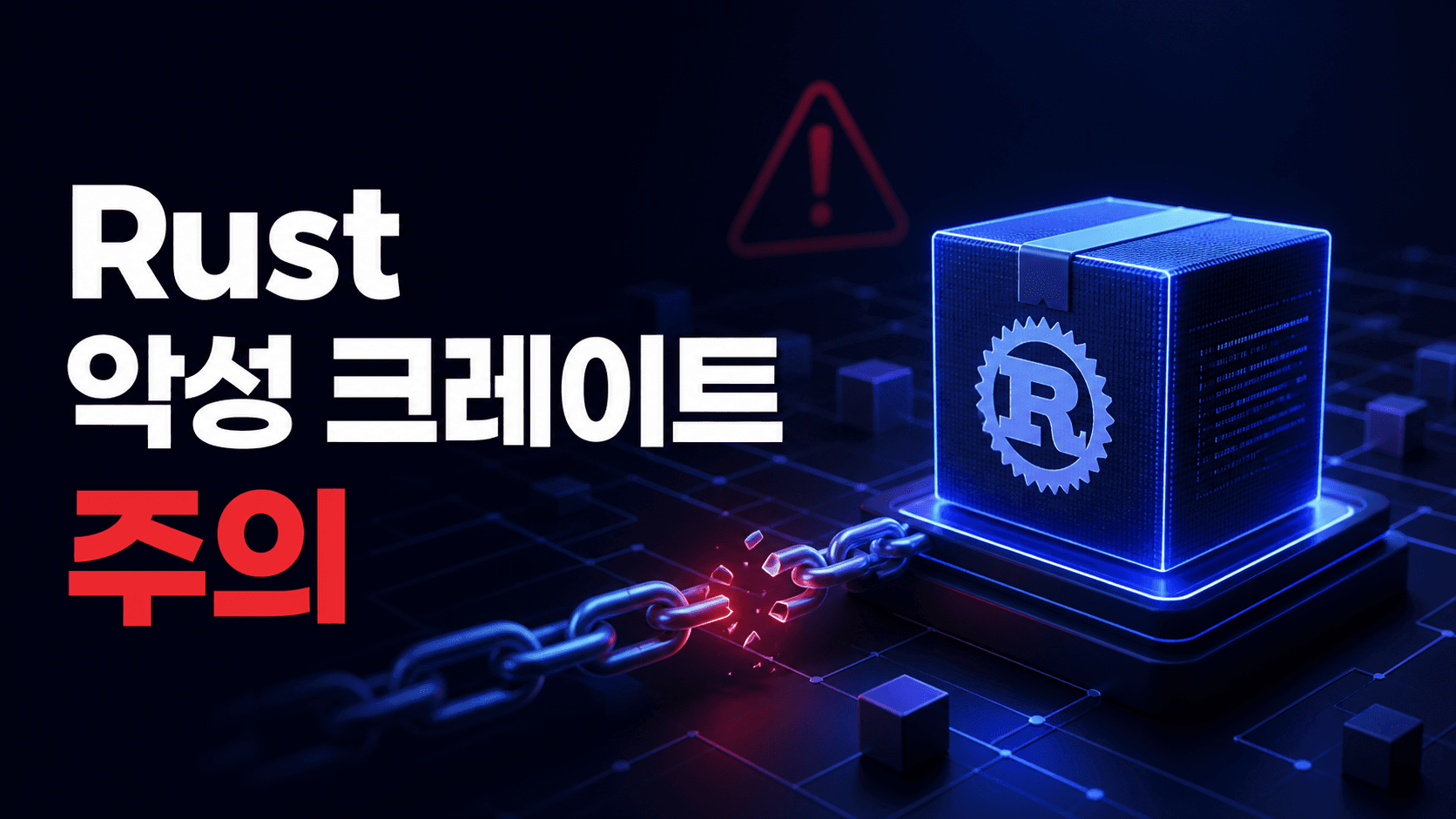 Rust 악성 크레이트와 오픈소스 공급망 위험을 표현한 보안 썸네일