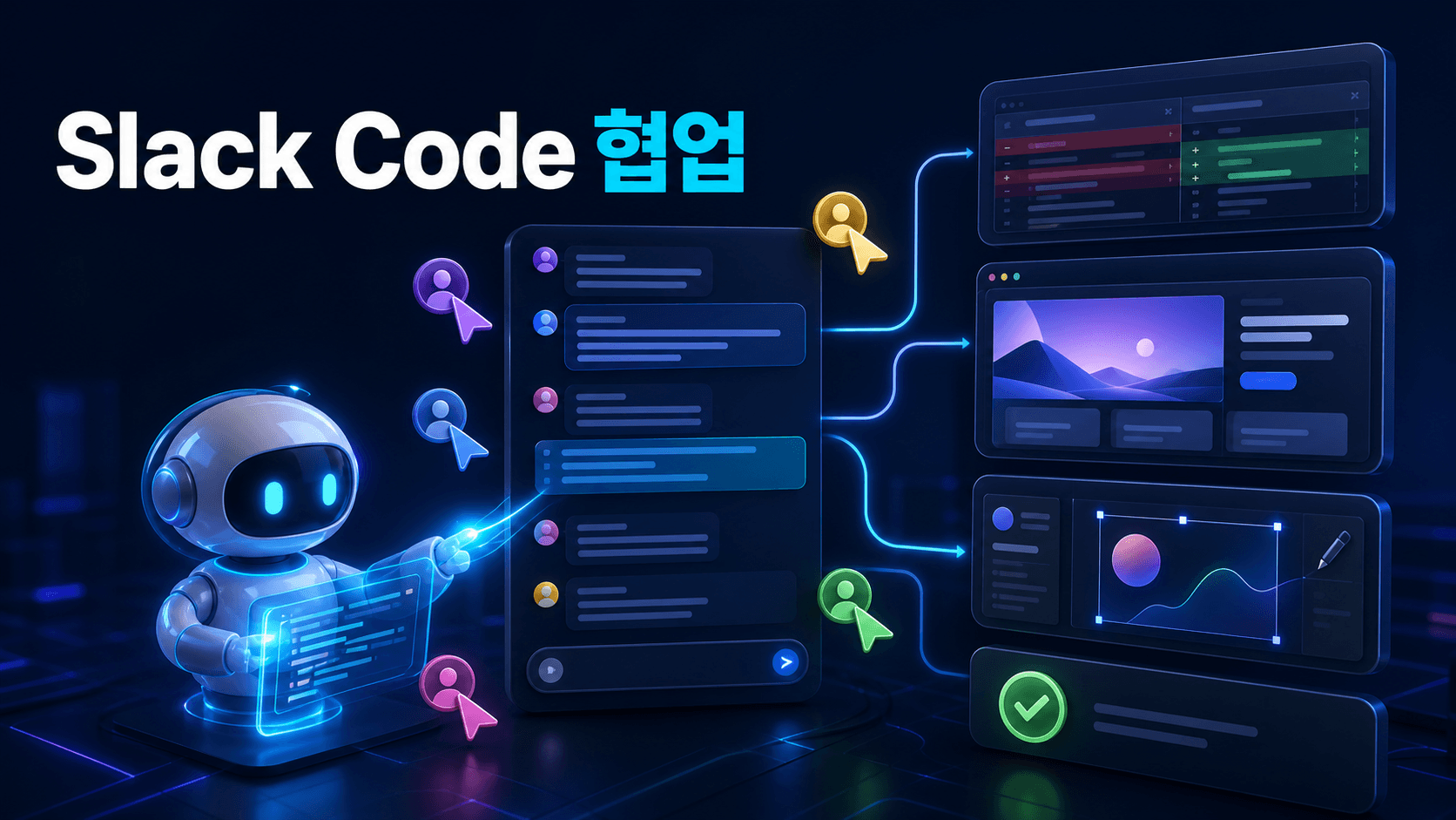 Slack Code의 공유 코드 채널에서 팀원과 AI 코딩 에이전트가 코드 diff, 미리보기와 승인 결과를 함께 검토하는 협업 썸네일