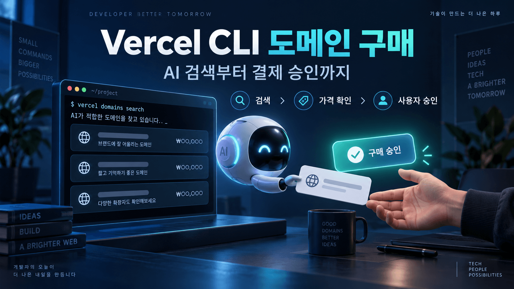 AI가 도메인 후보와 가격을 준비하고 사용자가 결제를 승인하는 Vercel CLI 구매 흐름의 개념 이미지