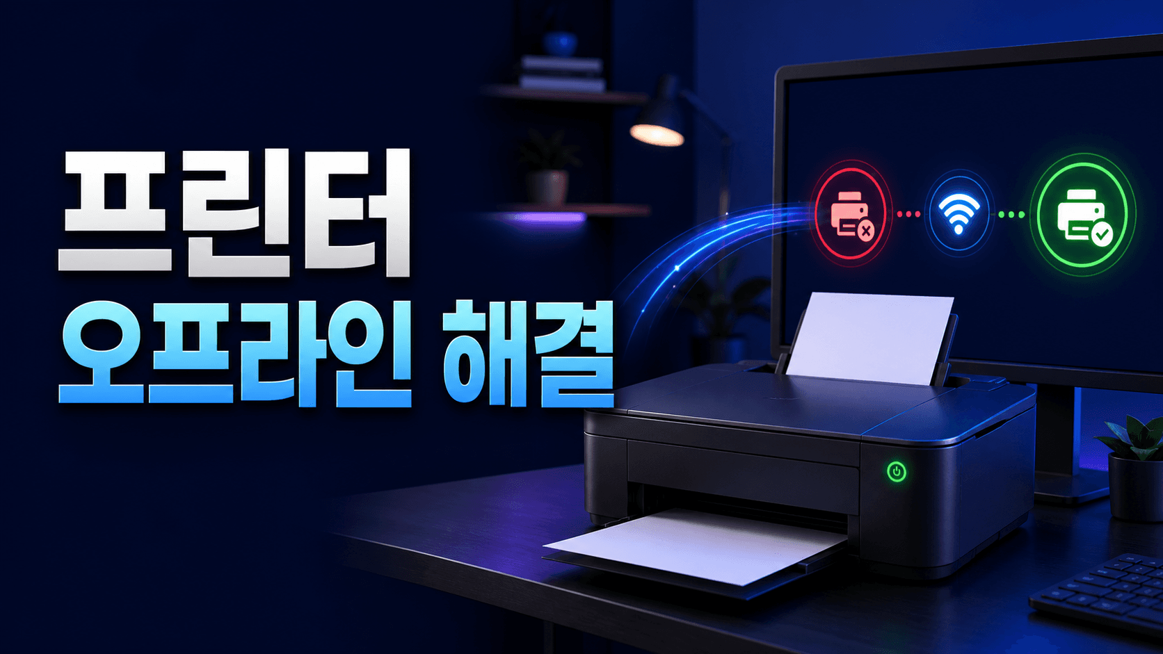 전원은 켜져 있지만 Windows에서 오프라인으로 표시되는 무선 프린터 해결 방법 썸네일